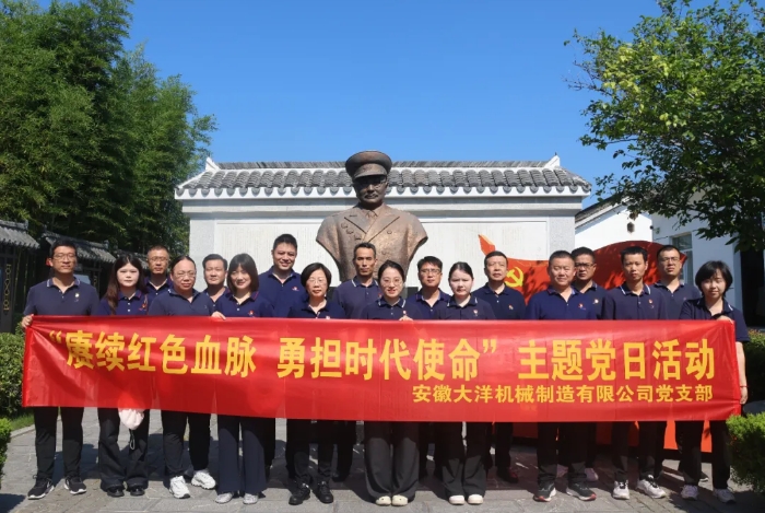 賡續紅色血脈,勇擔時代使命丨安徽大洋黨支部開展主題黨日活動